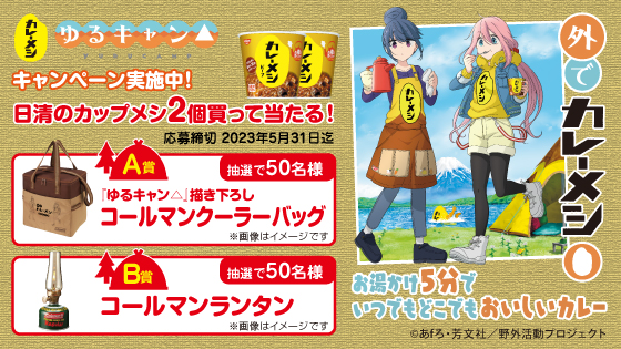 ゆるキャン△描き下ろしキャンプ用品当たる／日清食品 | フード
