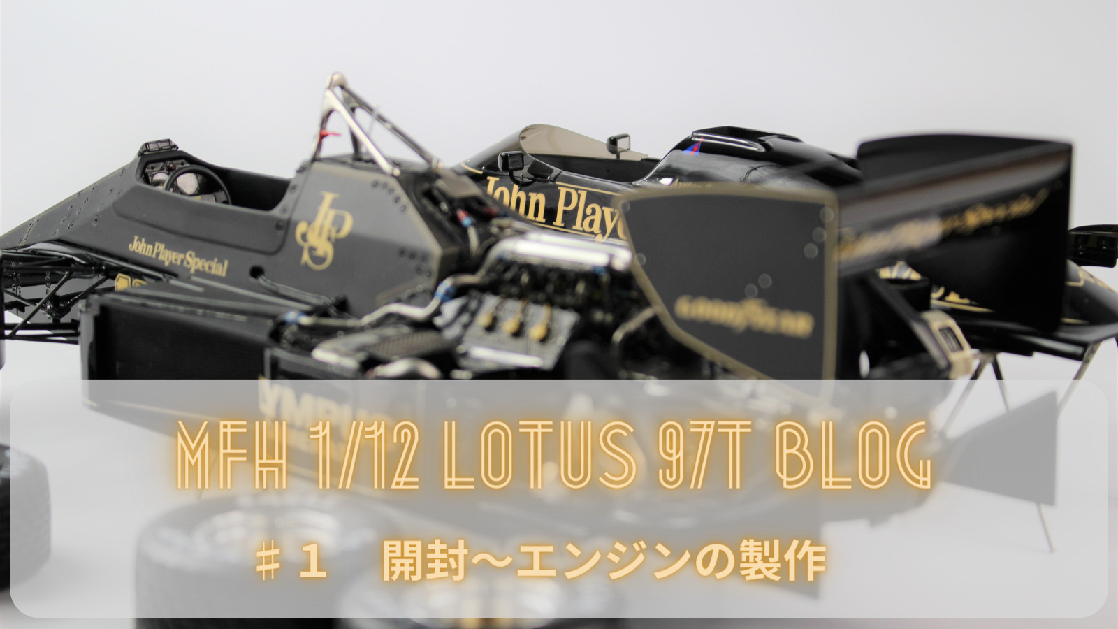 MFH 1/12 LOTUS 97T 製作ブログ ♯1【 開封～エンジンの製作 】 | Car