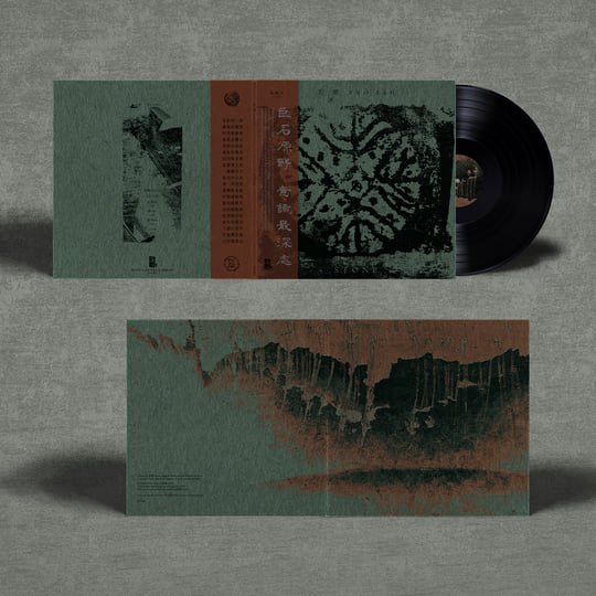 石Stone | 若潭ruò tán | WV Sorcerer Productions 巫唱片