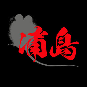 Uguisudani Apocalypse wooden box set | Urashima