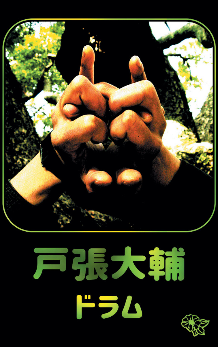 ドラム Drum | 戸張大輔 Tobari Daisuke | Eye Vybe Records