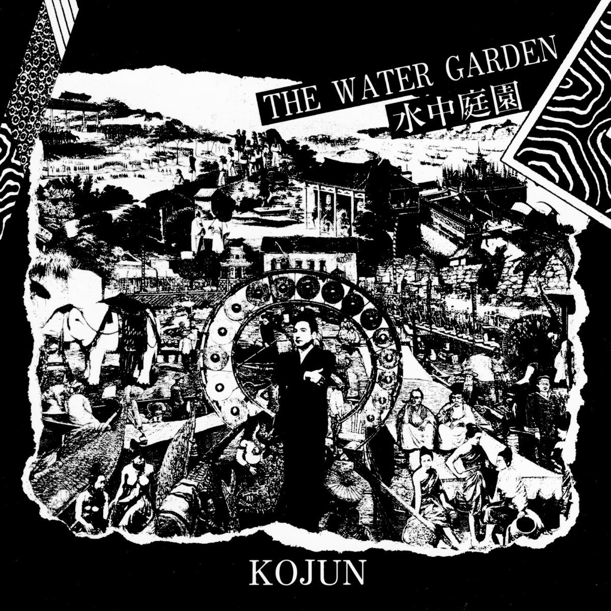 水中庭園 (The Water Garden) | コージュン Kojun | EM Records