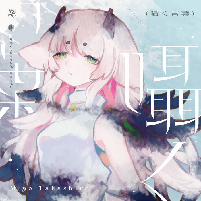 Works 囁く言葉 | 高城みよ