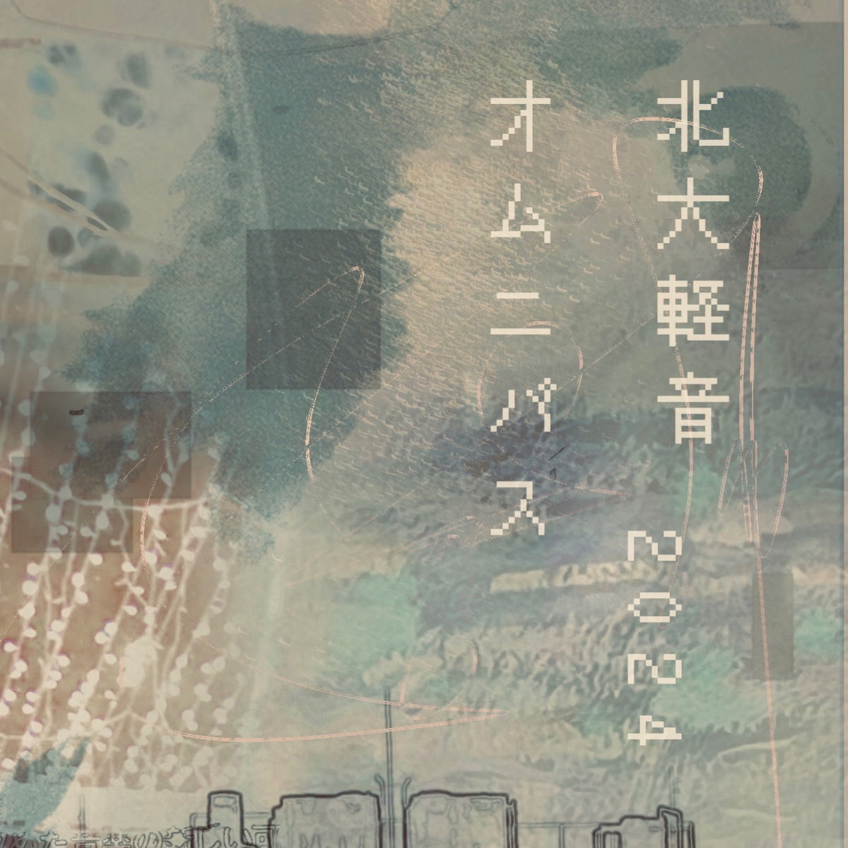 北大軽音オムニバス2024 | Various Artists | 北大軽音