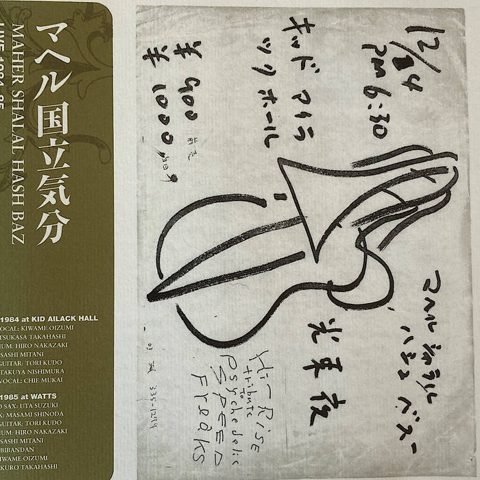 マヘル国立気分 Live 1984-85 | maher shalal hash baz | tori kudo