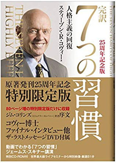 7つの習慣 25周年記念版 | ［公式］FCE キングベアー出版