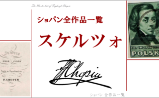 ショパンの手紙 20才～21才 ～革命，そしてパリ到着まで～ | ショパン