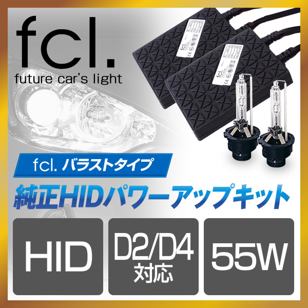 純正HID パワーアップキット fcl.バラストタイプ D2S D2R D4S D4R