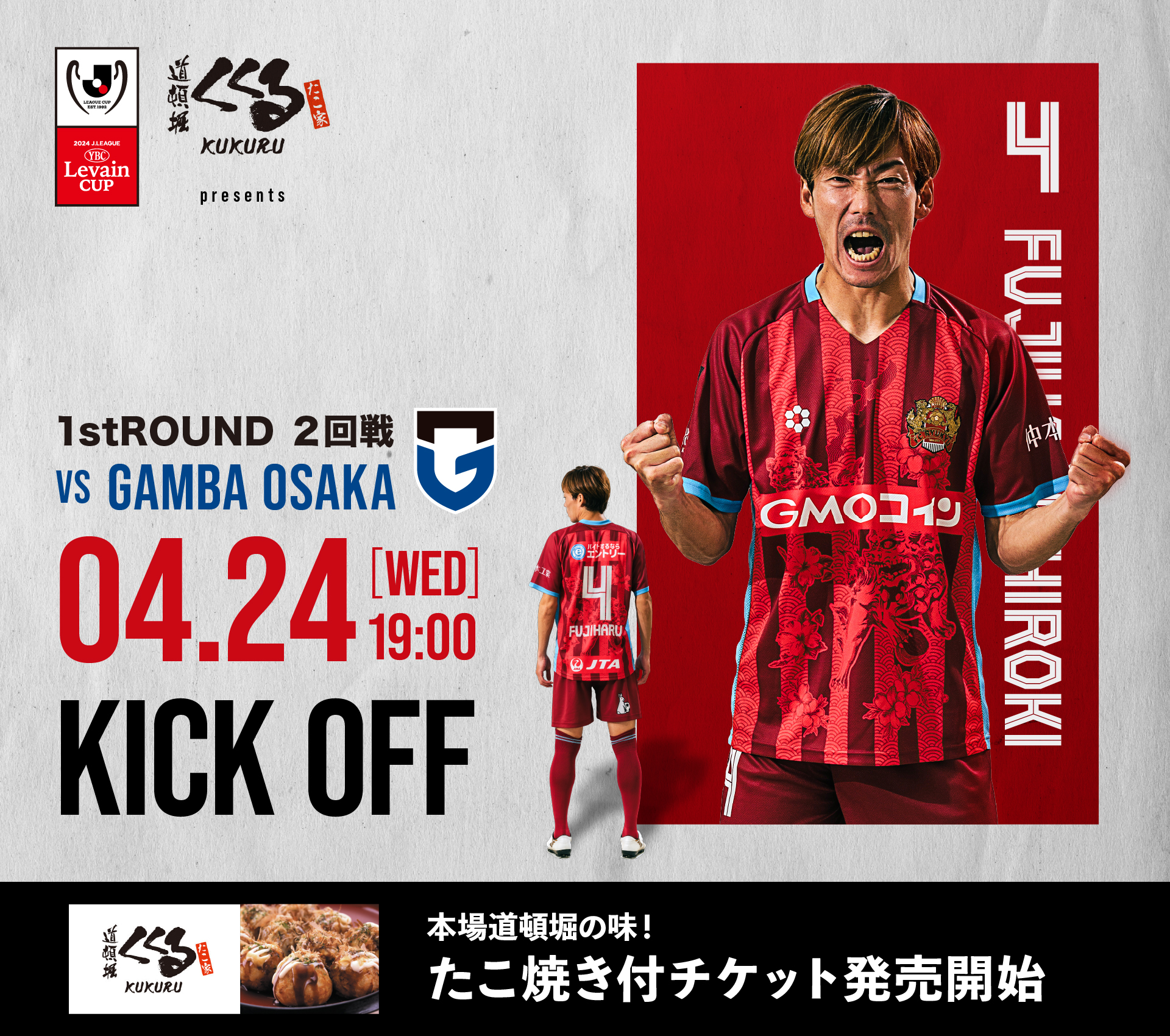 0424_ガンバ大阪戦 - FC琉球公式サイト ホームゲーム