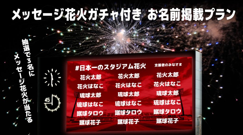 夏の最後にこども1000人に #日本一のスタジアム花火 を観せたい