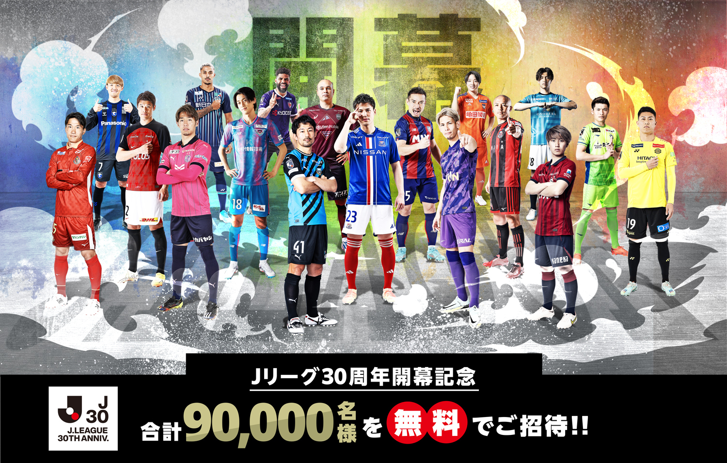 開幕戦・春休みはJリーグへ遊びに行こう！」 無料招待キャンペーンを