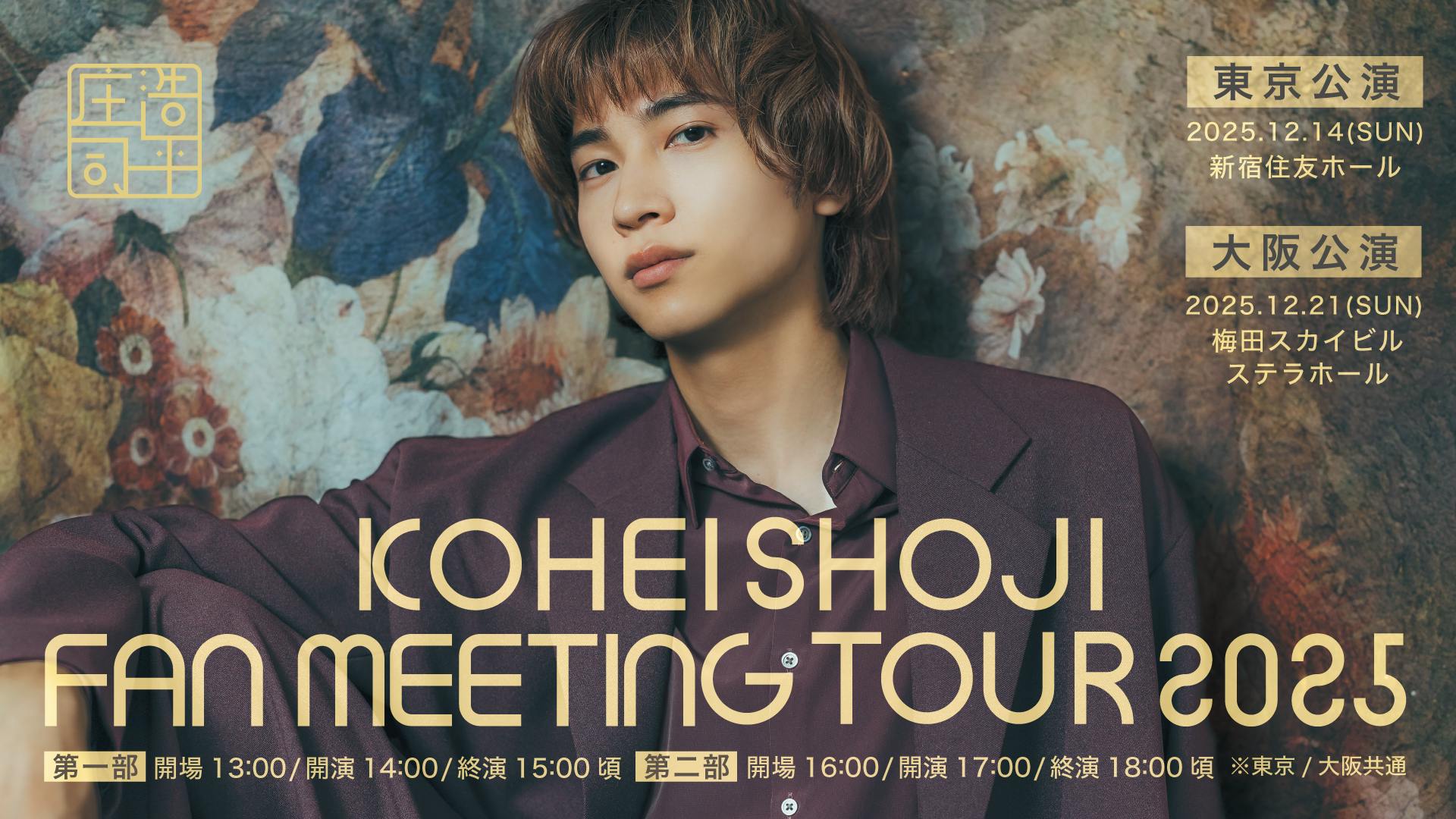 庄司浩平 OFFICIAL FANCLUB ーホンネ図書館ー | 「KOHEI SHOJI FAN