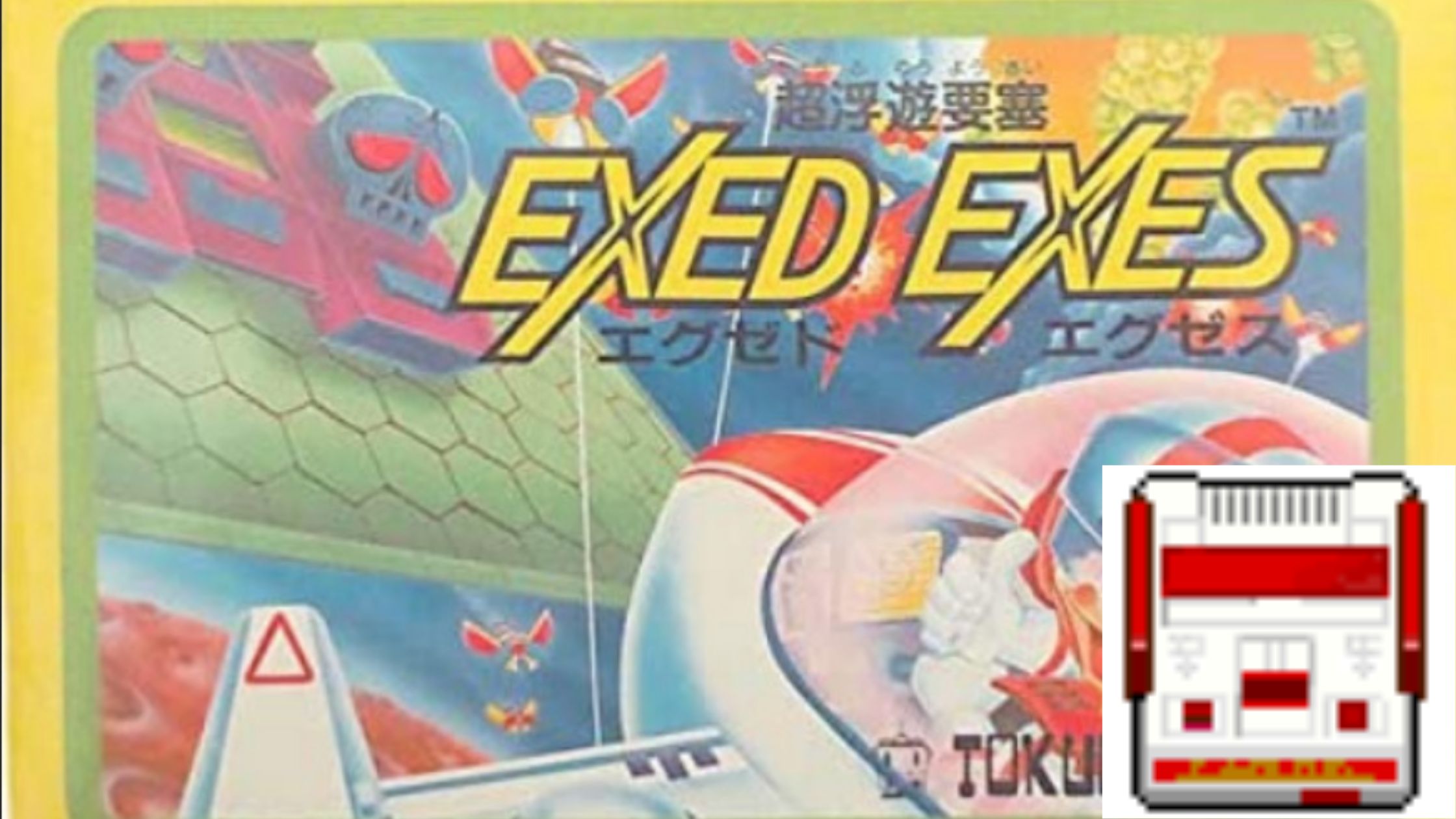 エグゼドエグゼス(EXED EXES) 【FC】フラッシュ攻撃をしてきて見え