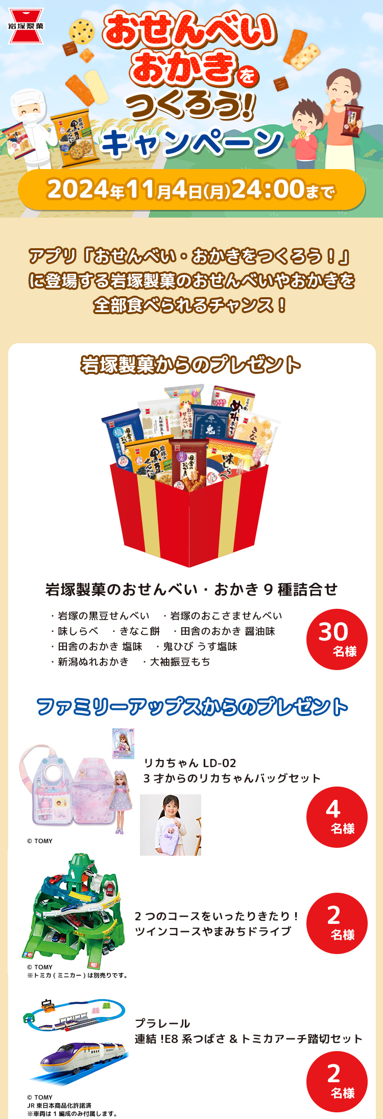 おせんべい・おかきをつくろう！キャンペーン 2024｜ニュース｜FamilyApps