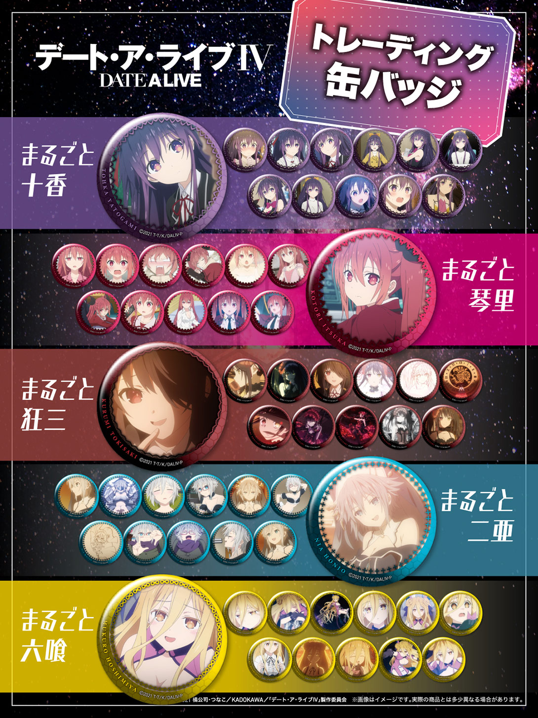 デート・ア・ライブ トレーディング缶バッジ 第1弾