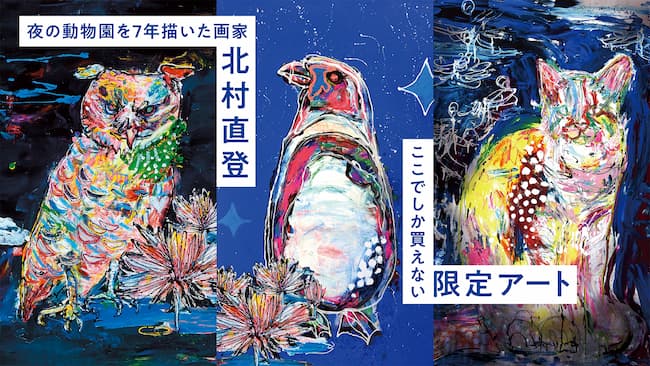 画家・北村直登さんの福岡市動物園応援プロジェクト始動！【クラウド