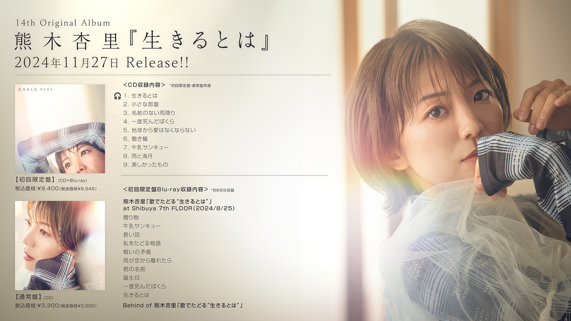熊木杏里、11月27日発売のオリジナルアルバム『生きるとは』から