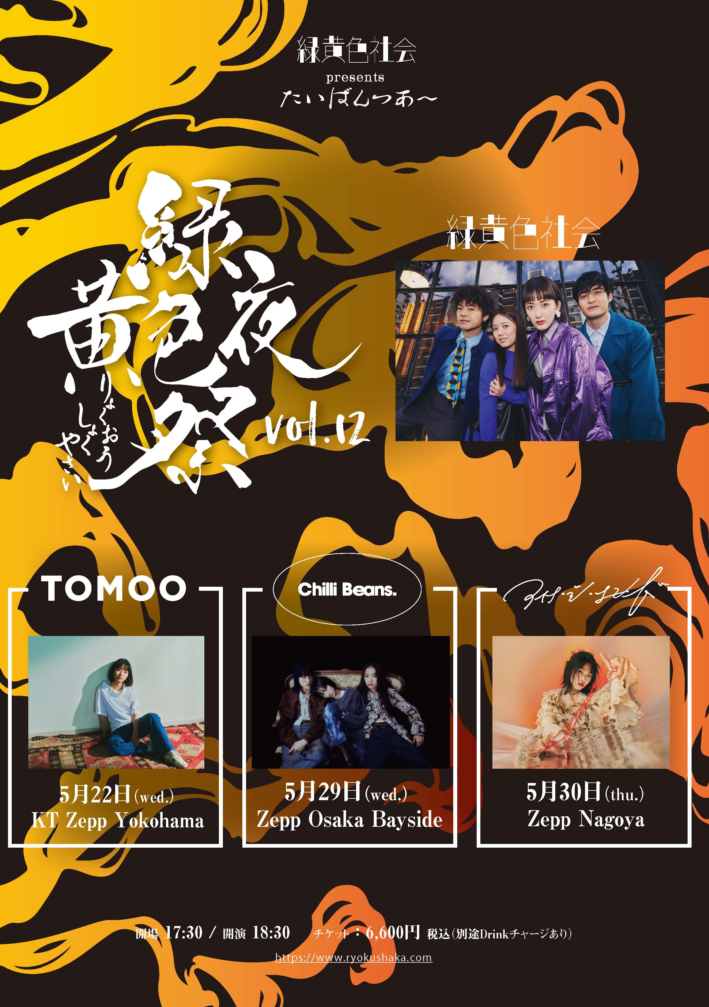 緑⻩色夜祭 vol.12】出演決定&Club Beans.先行スタート！｜ Chilli
