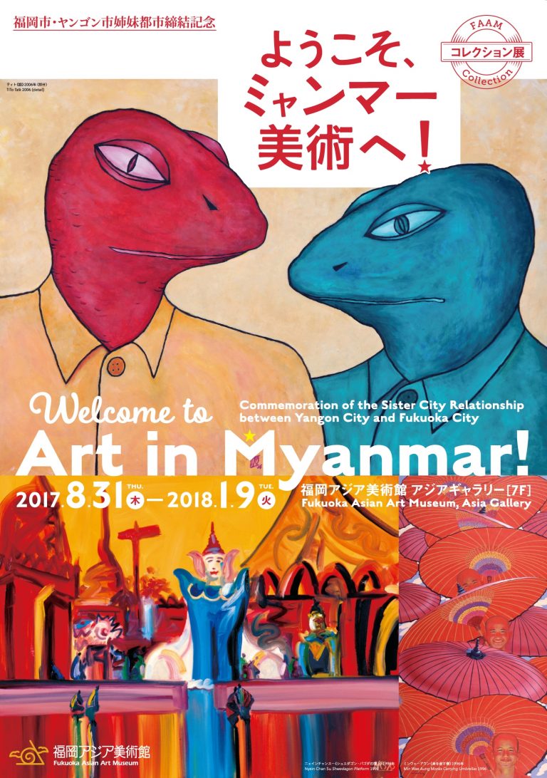 福岡市・ヤンゴン市姉妹都市締結記念 ようこそ、ミャンマー美術へ