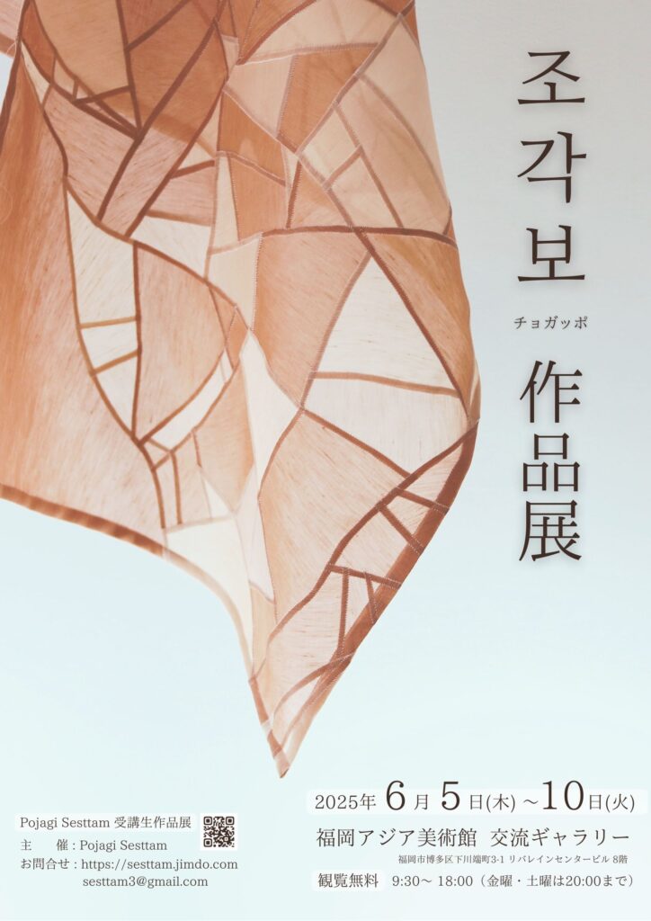 Pojagi Sesttam チョガッポ作品展 | 福岡アジア美術館