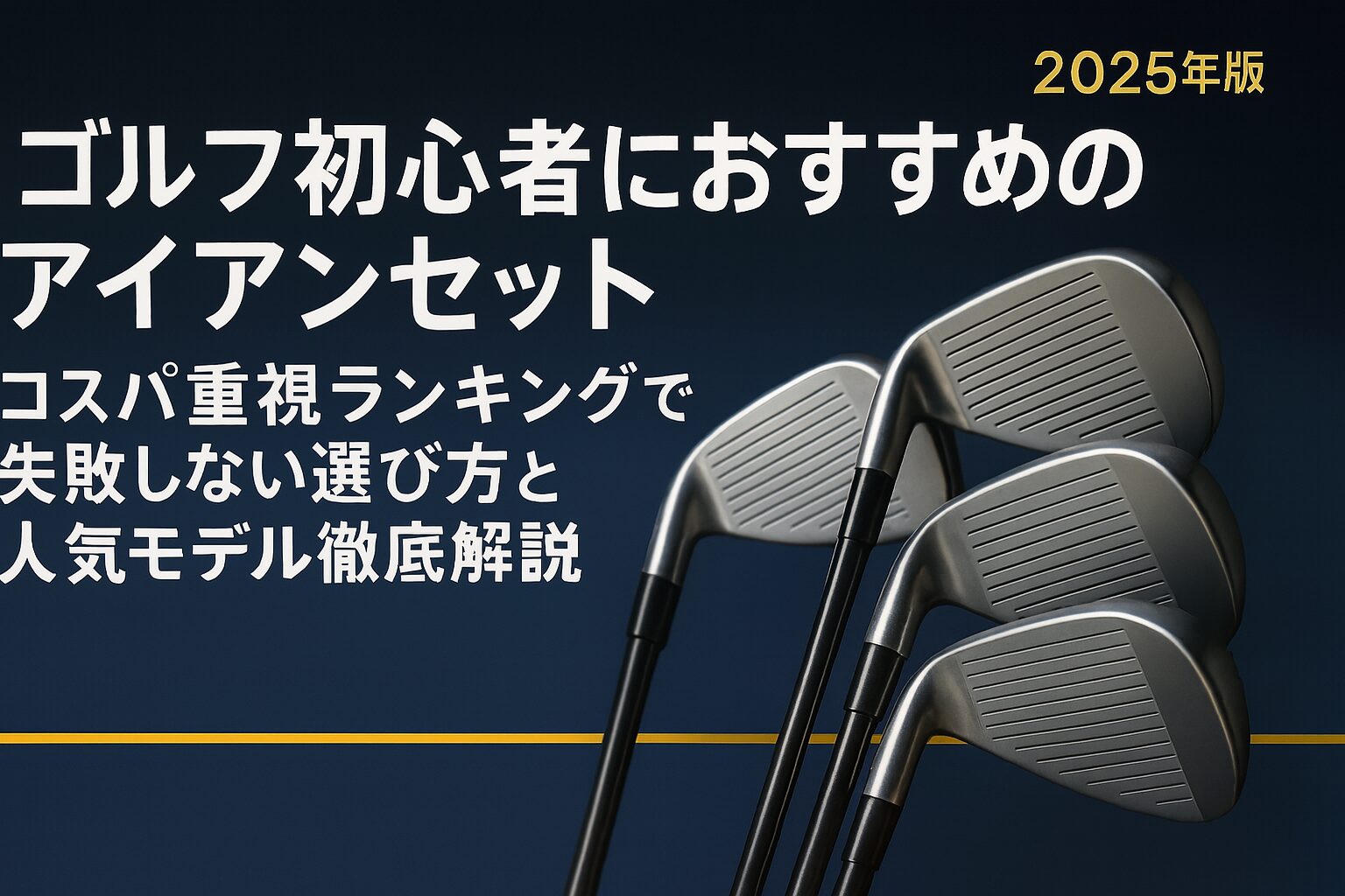 ゴルフ初心者におすすめのアイアンセット｜コスパ重視ランキングで失敗
