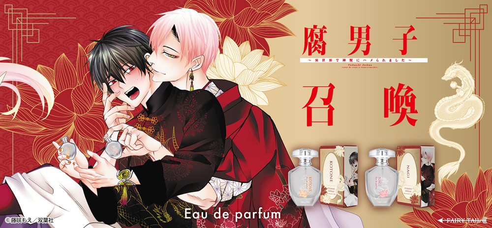 腐男子召喚〜異世界で神獣にハメられました〜 香水 | フェアリーテイル