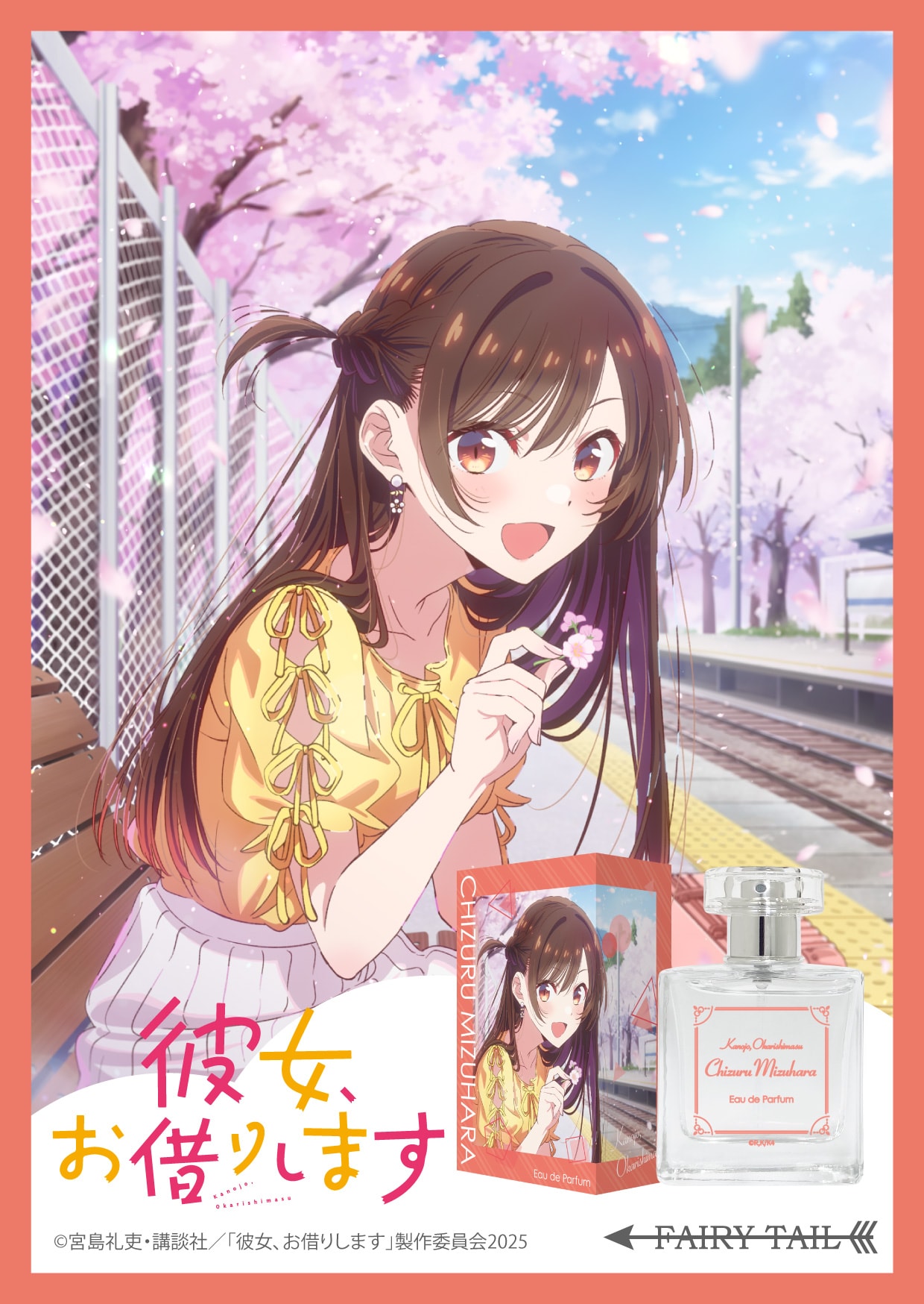 彼女、お借りします(第4期) 香水 | フェアリーテイル