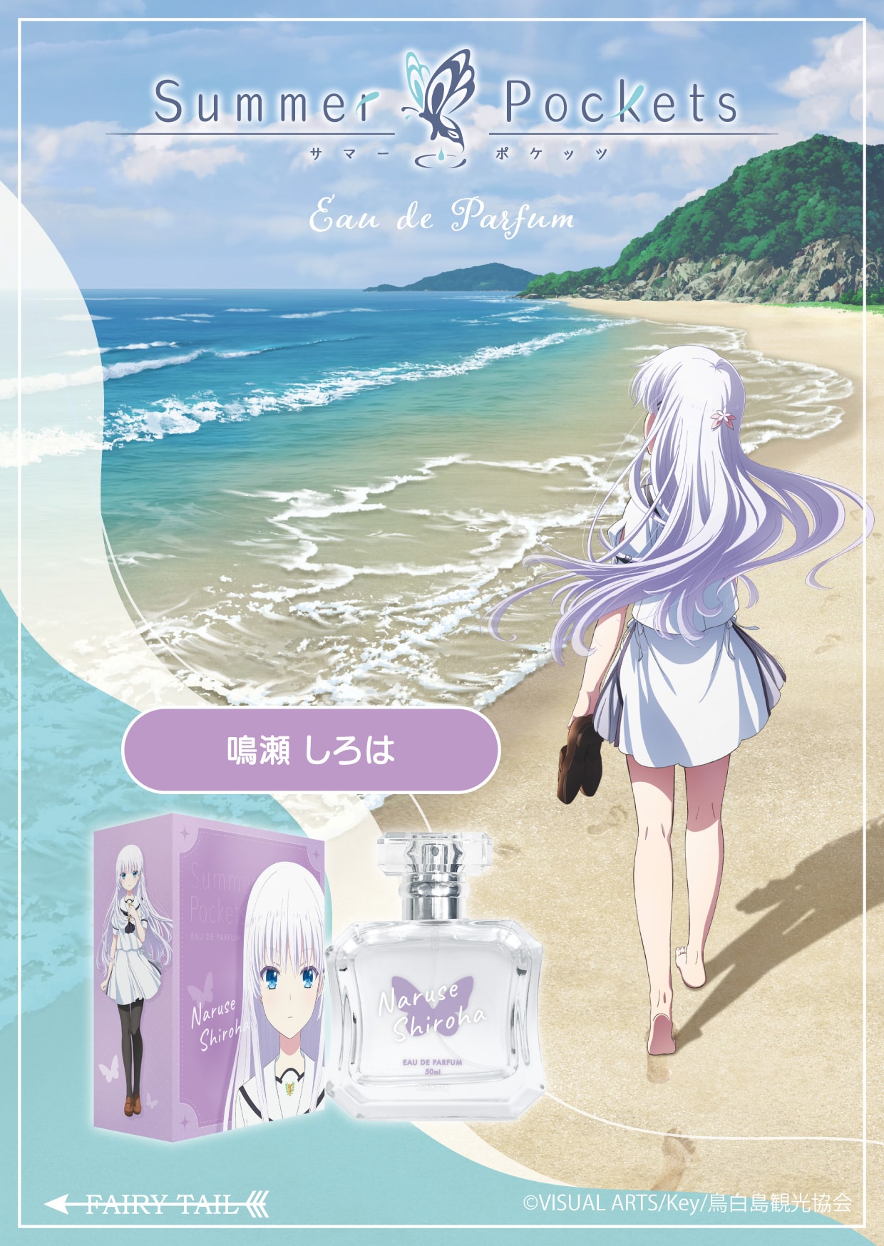 Summer Pockets 香水 | フェアリーテイル