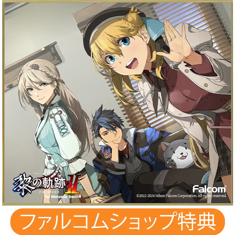 ファルコムショップ | 英雄伝説 黎の軌跡II for Nintendo Switch