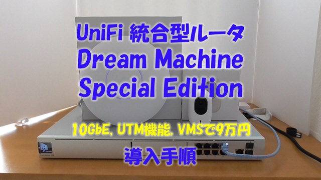 実売9万円のUTMルーター UniFi Dream Machine SEの導入手順 | falconblog
