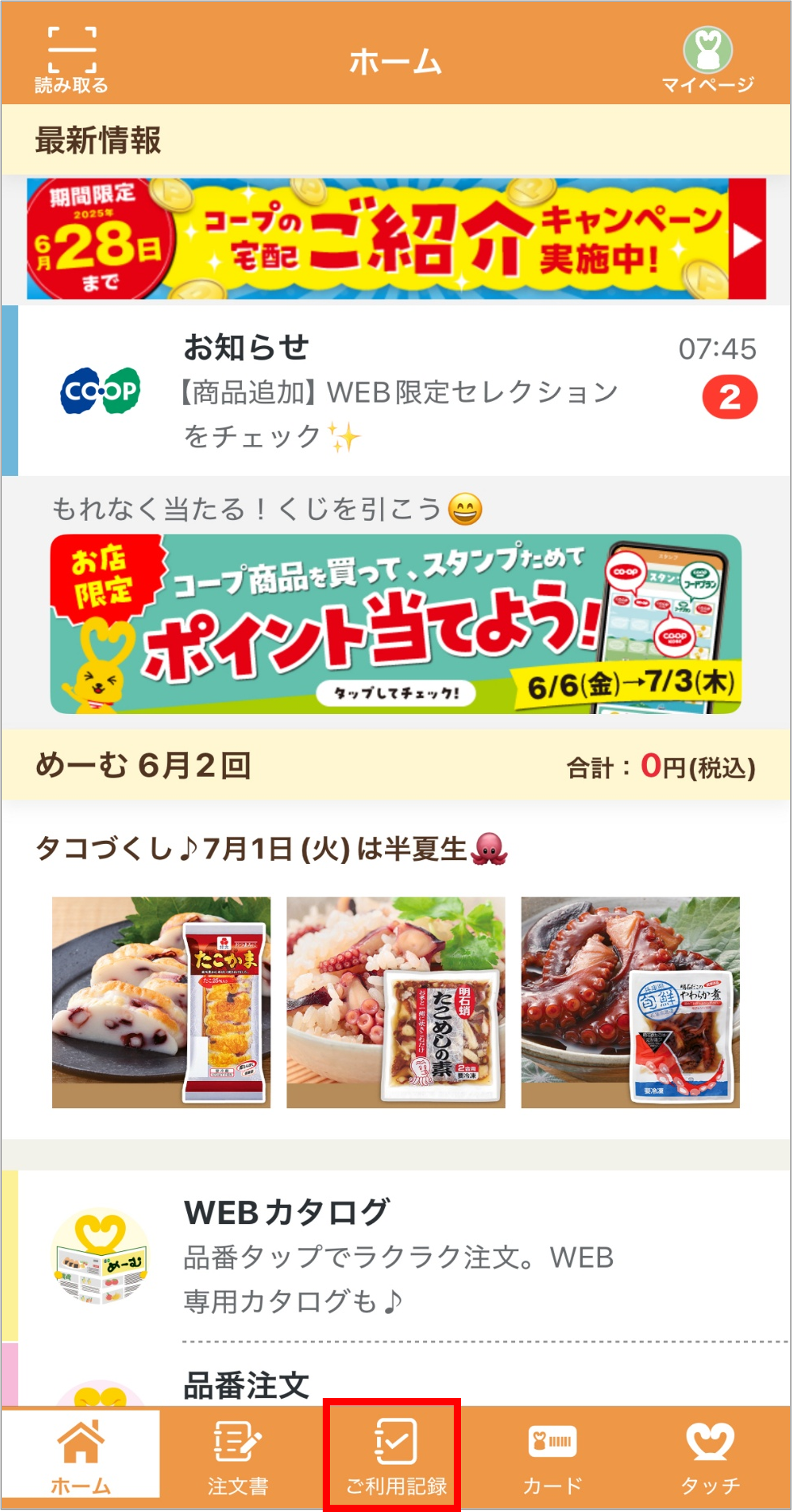 宅配（めーむ）の注文履歴を確認する方法を教えて。 | よくあるご質問