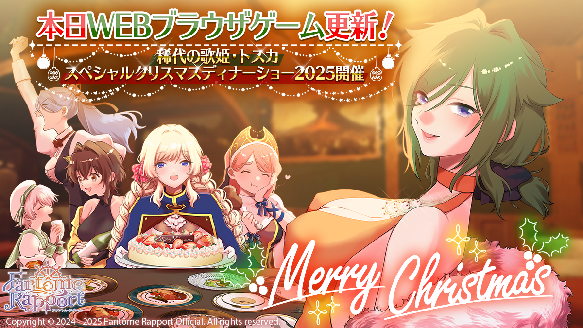 Fantôme Rapport EX：トスカのスペシャルクリスマスディナーショー2025