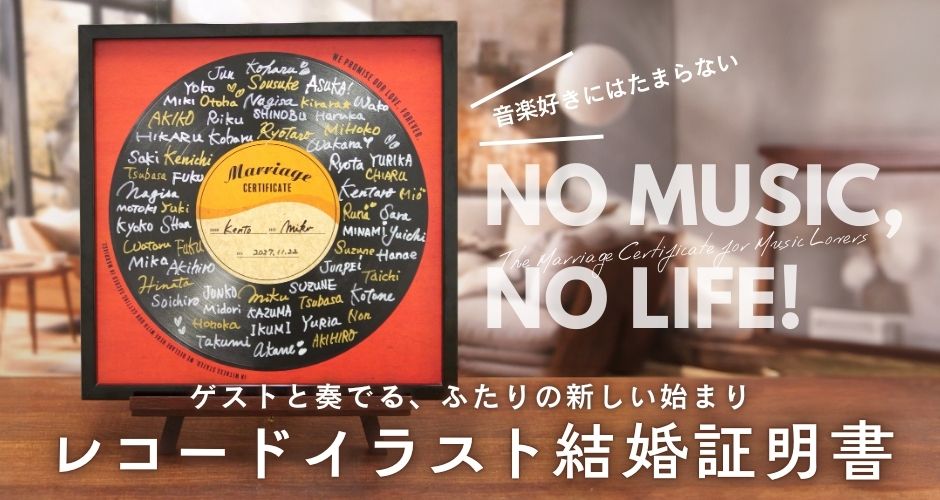新商品情報】大人気レコード結婚証明書が商品化！発売スタート - 広島