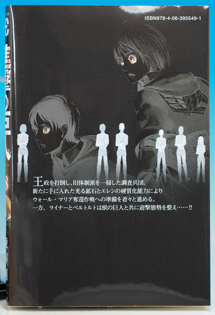 レビュー 進撃の巨人18巻発売（ネタバレ注意！） : ふぃぎゅる！