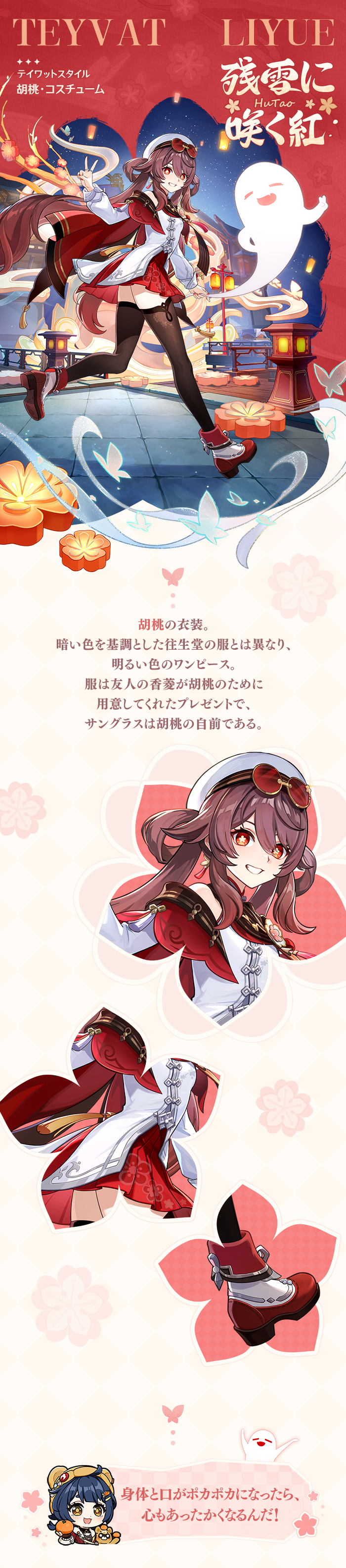 胡桃・新コスチューム「残雪に咲く紅」