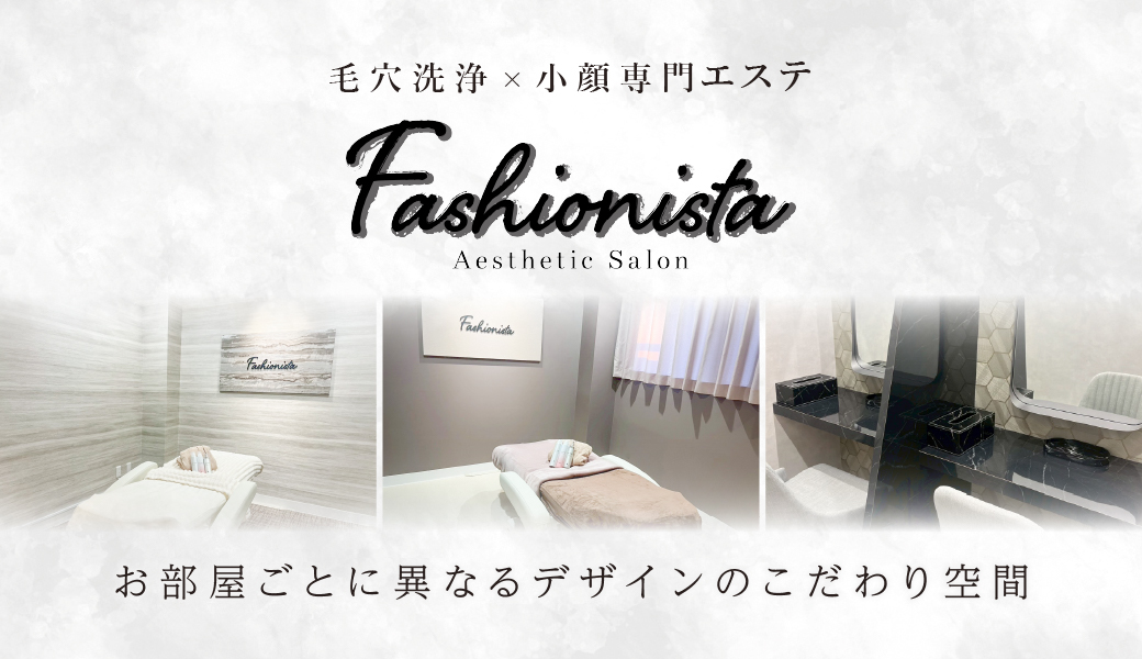 Fashionista 中目黒店 – 毛穴洗浄×小顔の専門エステティックサロン