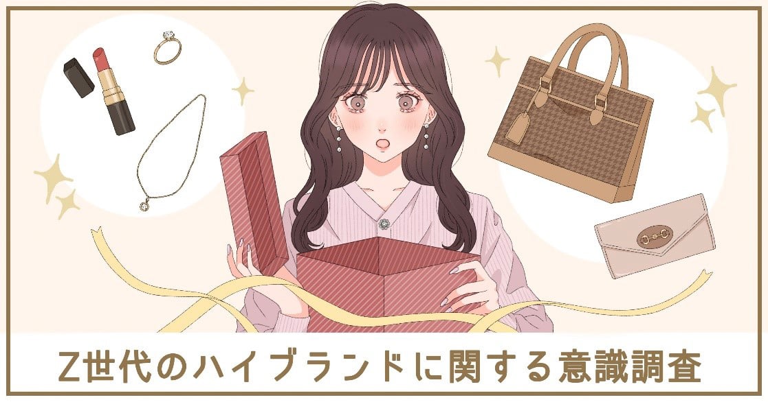 ハイブランドは誰もが憧れるものではない」、Z世代のブランドに関する