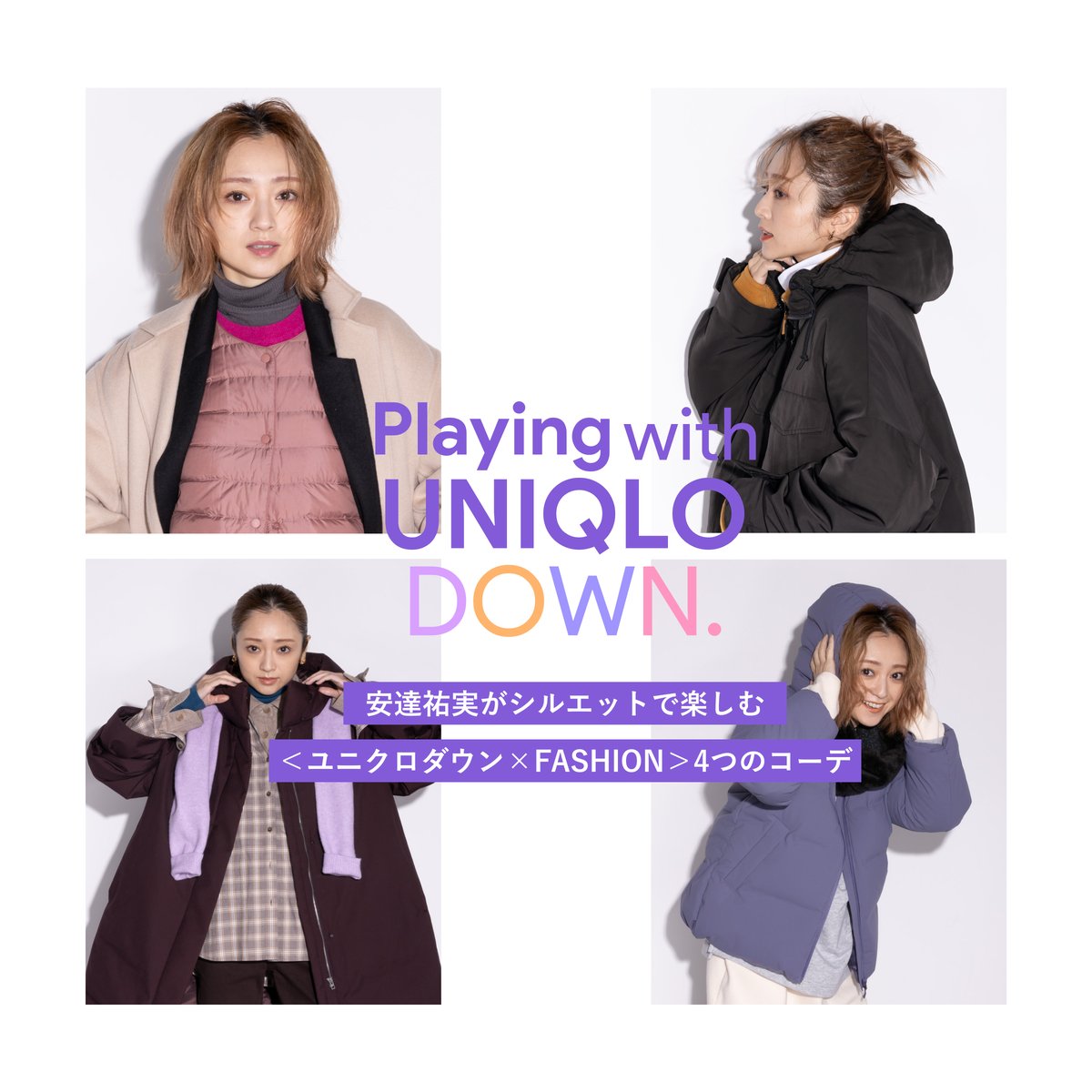 安達祐実がシルエットで楽しむ＜ユニクロダウン×FASHION＞4つのコーデ