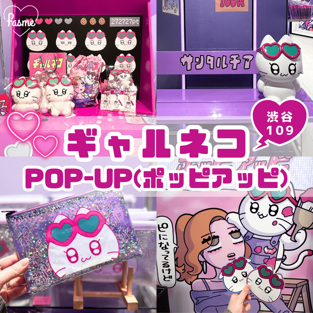 編集部レポ】ギャルネコPOP-UP（ポッピアッピ）がSHIBUYA109渋谷店で
