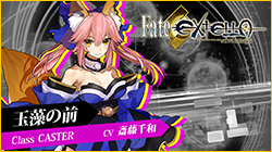 玉藻の前 │ Fate/EXTELLA(フェイト／エクステラ) 公式サイト