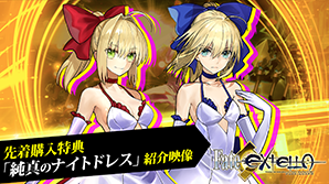 先着購入特典 │ Fate/EXTELLA(フェイト／エクステラ) 公式サイト