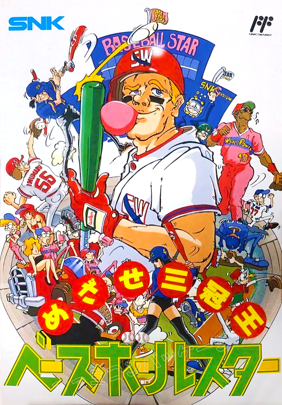 ベースボールスター めざせ三冠王 | ファミコン