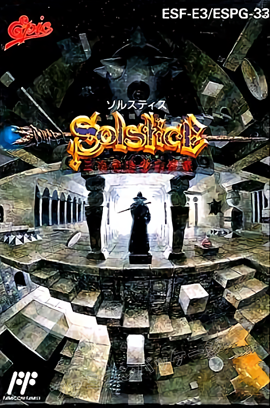 ソルスティス 三次元迷宮の狂獣 | ファミコン