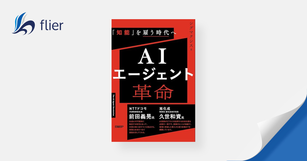 AIエージェント革命 / 「知能」を雇う時代へ | 本の要約サービス flier