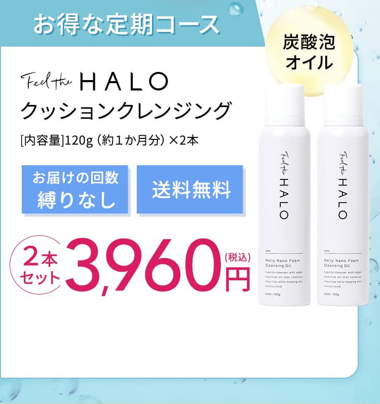 ずっと送料無料！定期コース】】Feel the HALOクッションクレンジング