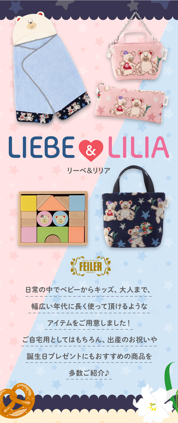 リーベ＆リリアコンテンツ｜フェイラー公式オンラインショップ FEILER