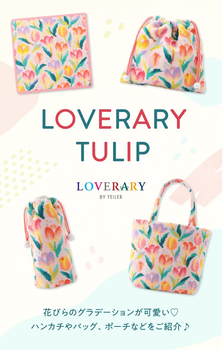 ラブラリーチューリップコンテンツ｜フェイラー公式オンラインショップ