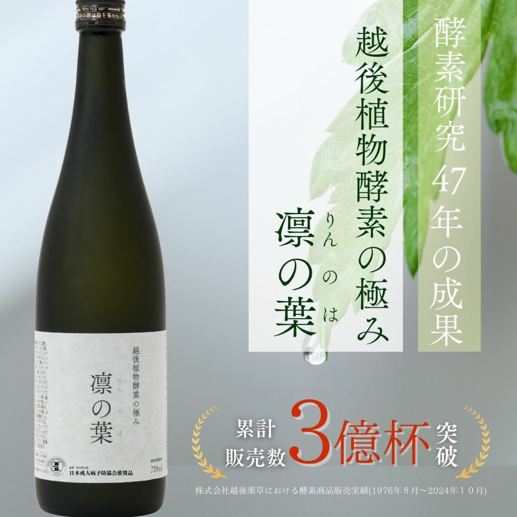 越後植物酵素の極み 凛の葉 1本(720ml) | FeriaLab Shop(フェリアラボ