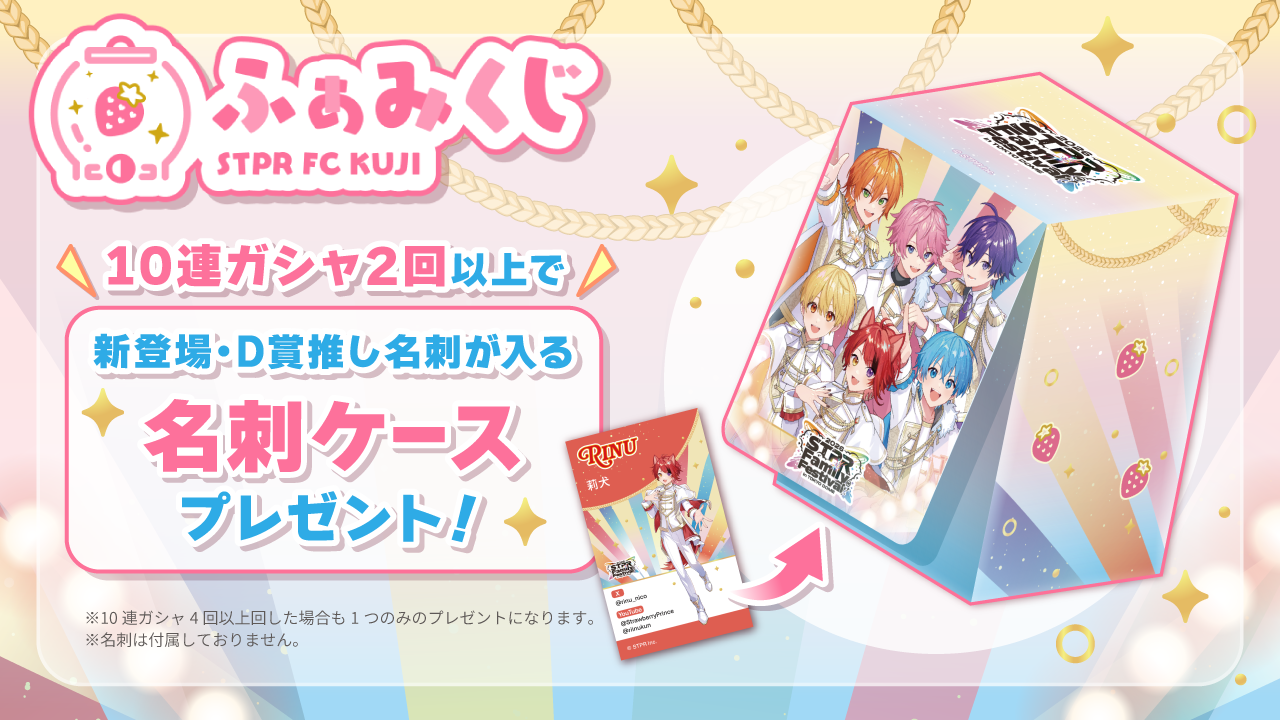 2/16(月)まで！】すとふぇす開催を記念した『くじ』が絶賛販売中