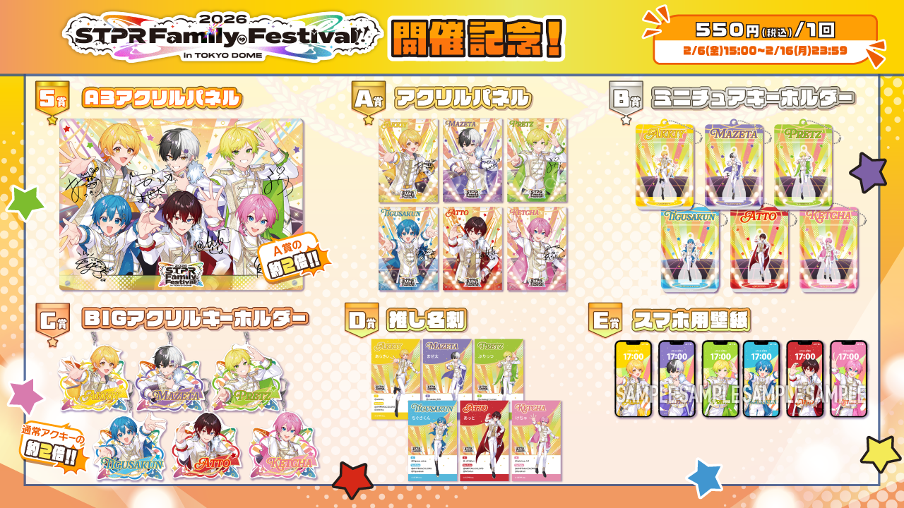 2/16(月)まで！】すとふぇす開催を記念した『くじ』が絶賛販売中